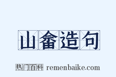 山畲造句是什么意思的图片